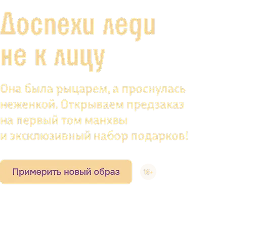 Доспехи леди не к лицу