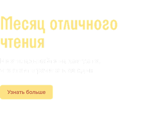 Месяц отличного чтения / Лендинг книги месяца