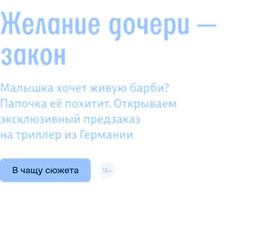 Желание дочери — закон