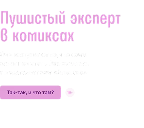 Пушистый эксперт в комиксах