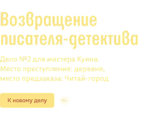 Возвращение писателя-детектива