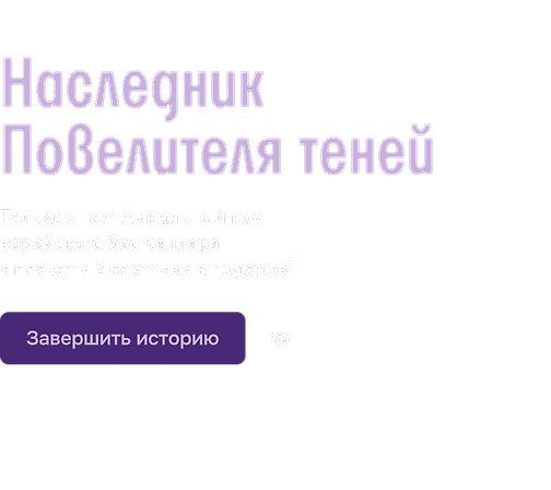 Наследник Повелителя теней