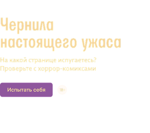 Чернила настоящего ужаса