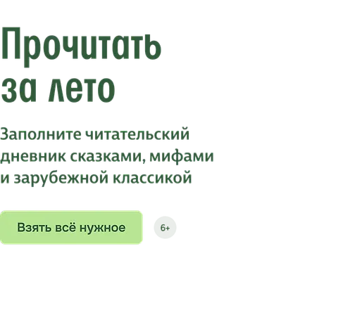 Прочитать за лето