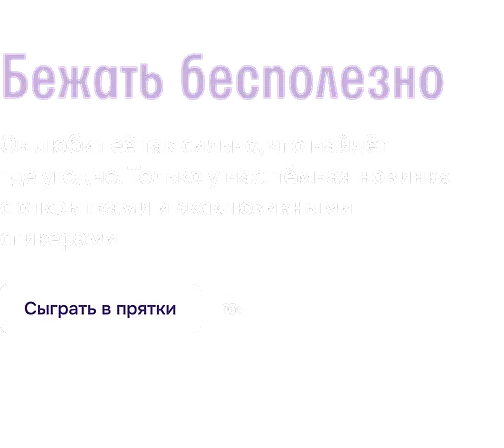 Бежать бесполезно