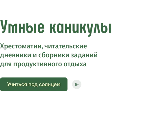Умные каникулы