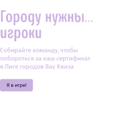 Городу нужны… игроки
