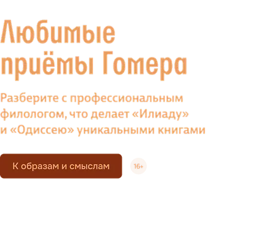 Любимые приёмы Гомера 