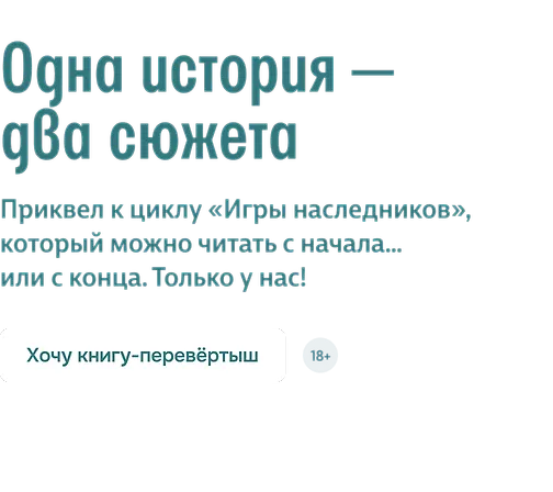 Одна история — два сюжета