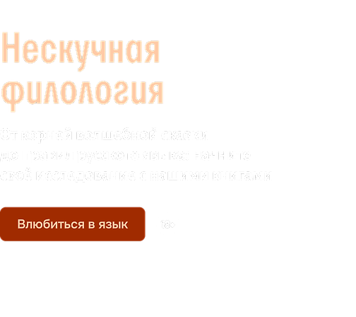 Нескучная филология