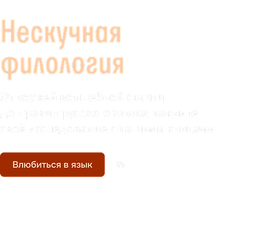 Нескучная филология