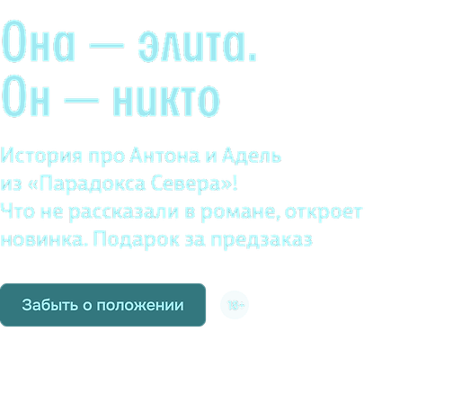 Она — элита. Он — никто