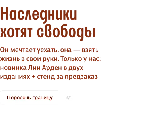 Наследники хотят свободы