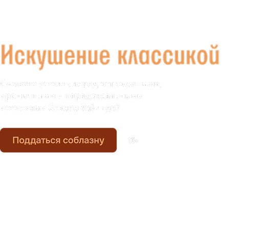 Искушение классикой 