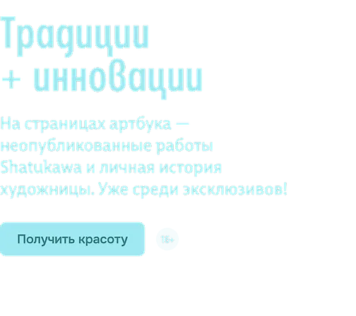 Традиции + инновации