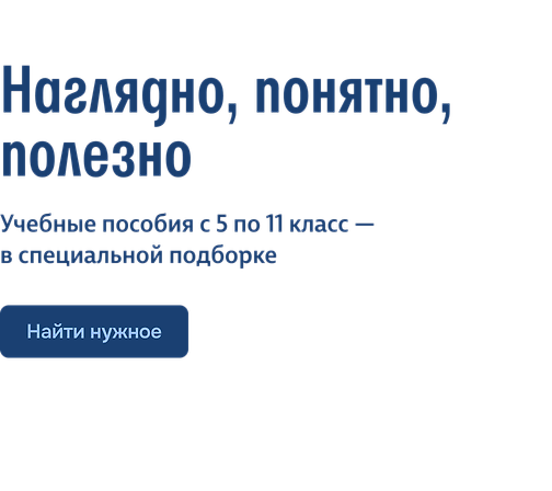 Наглядно, понятно, полезно