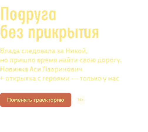 Подруга без прикрытия