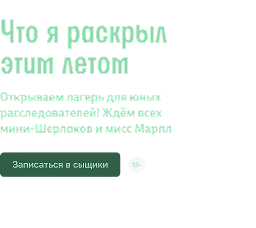 Что я раскрыл этим летом