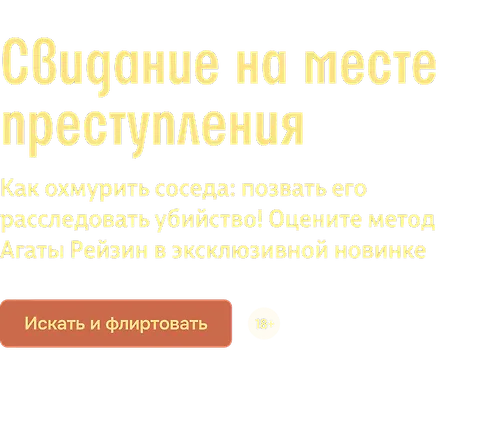 Свидание на месте преступления