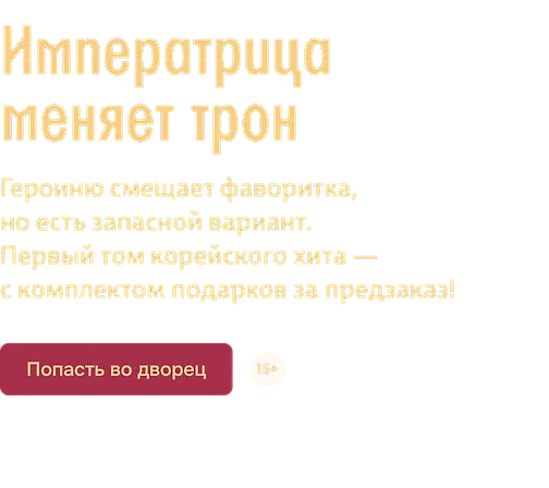 Императрица меняет трон