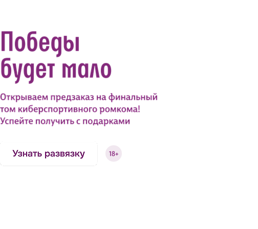 Победы будет мало