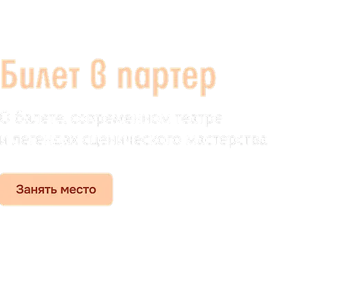 Билет в партер