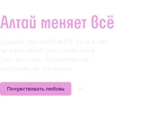Алтай меняет всё
