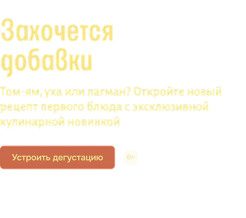 Захочется добавки
