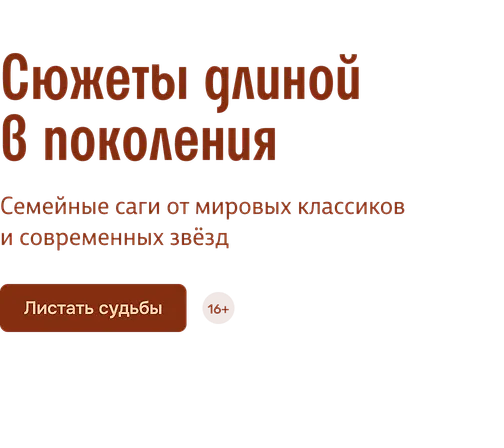 Сюжеты длиной в поколения
