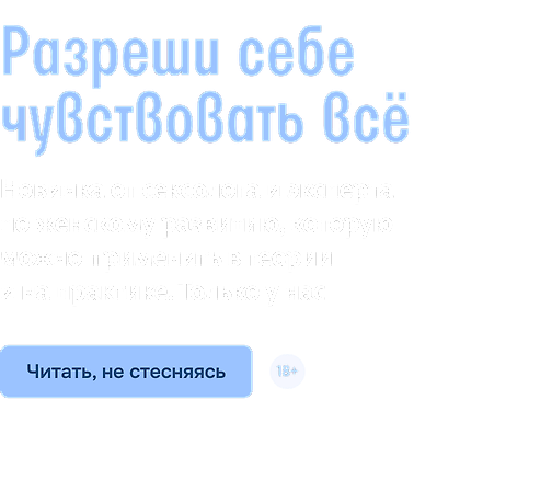 Разреши себе чувствовать всё 