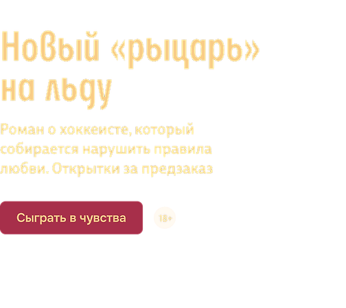 Новый «рыцарь» на льду