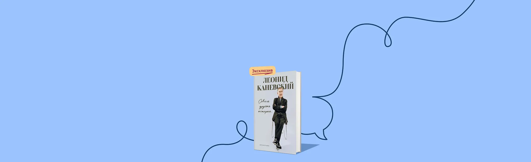 Но это уже — его история