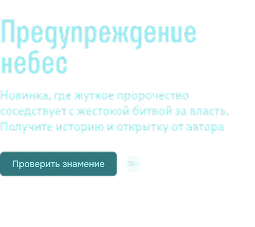 Предупреждение небес