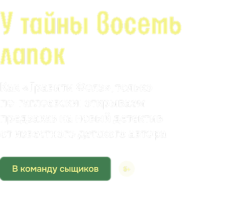У тайны восемь лапок