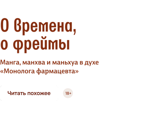 О времена, о фреймы