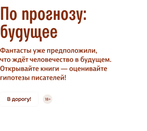 По прогнозу: будущее
