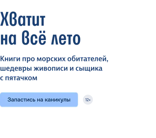 Хватит на всё лето