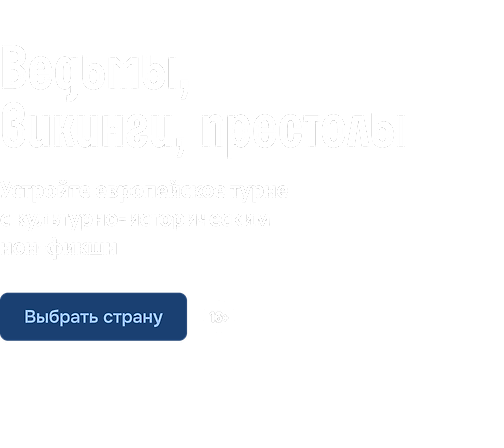 Ведьмы, викинги, престолы