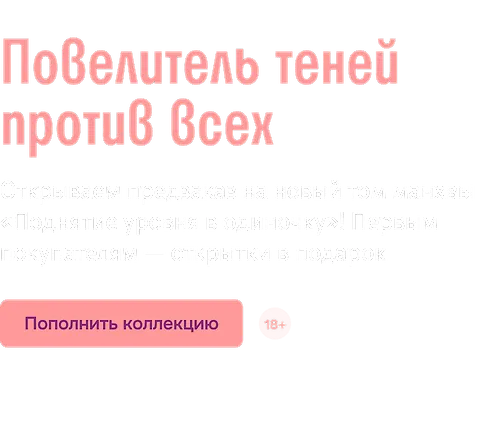 Повелитель теней против всех
