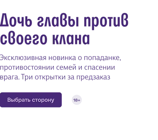 Дочь главы против своего клана