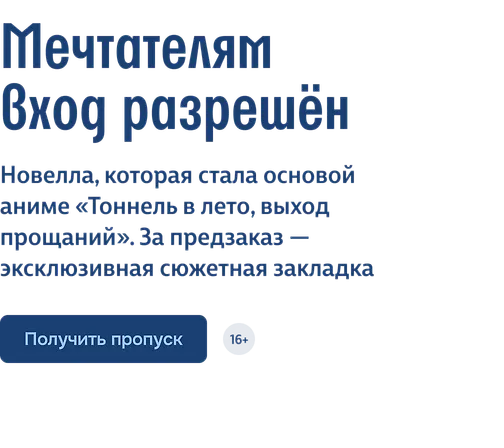 Мечтателям вход разрешён