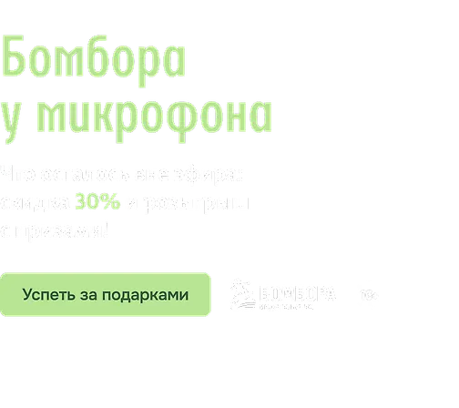 Бомбора у микрофона