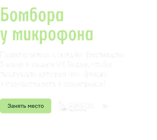 Бомбора у микрофона