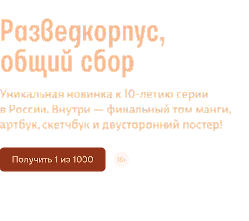Разведкорпус, общий сбор