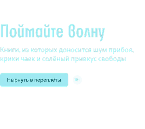 Поймайте волну