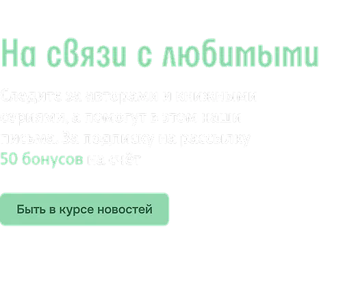 На связи с любимыми 