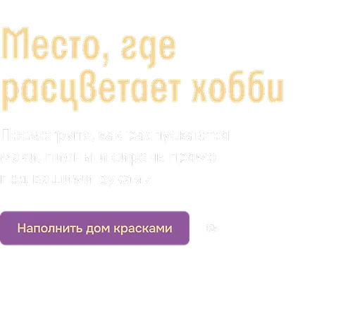 Место, где расцветает хобби