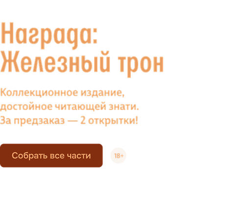 Награда: Железный трон 