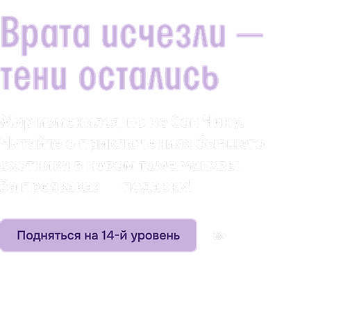 Врата исчезли — тени остались
