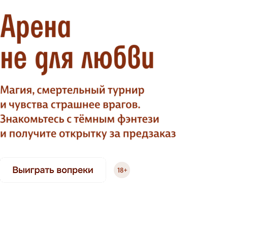 Арена не для любви